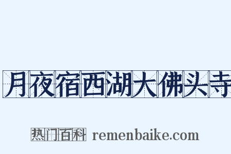 月夜宿西湖大佛头寺是什么意思的图片